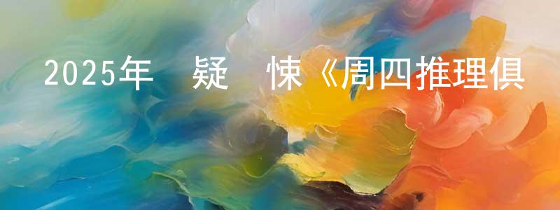 曹博遠的網絡影視資源,2025年懸疑驚悚《周四推理俱樂部》BD中英雙字迅雷下載_深夜電影